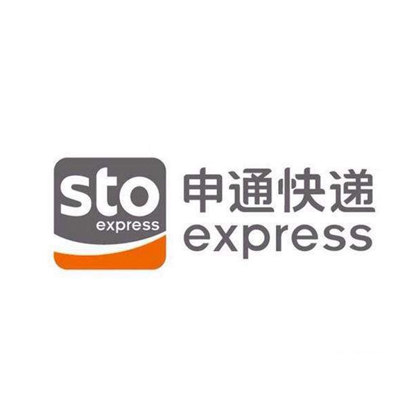 申通快遞